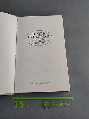 Шестой Иерусалимский дневник