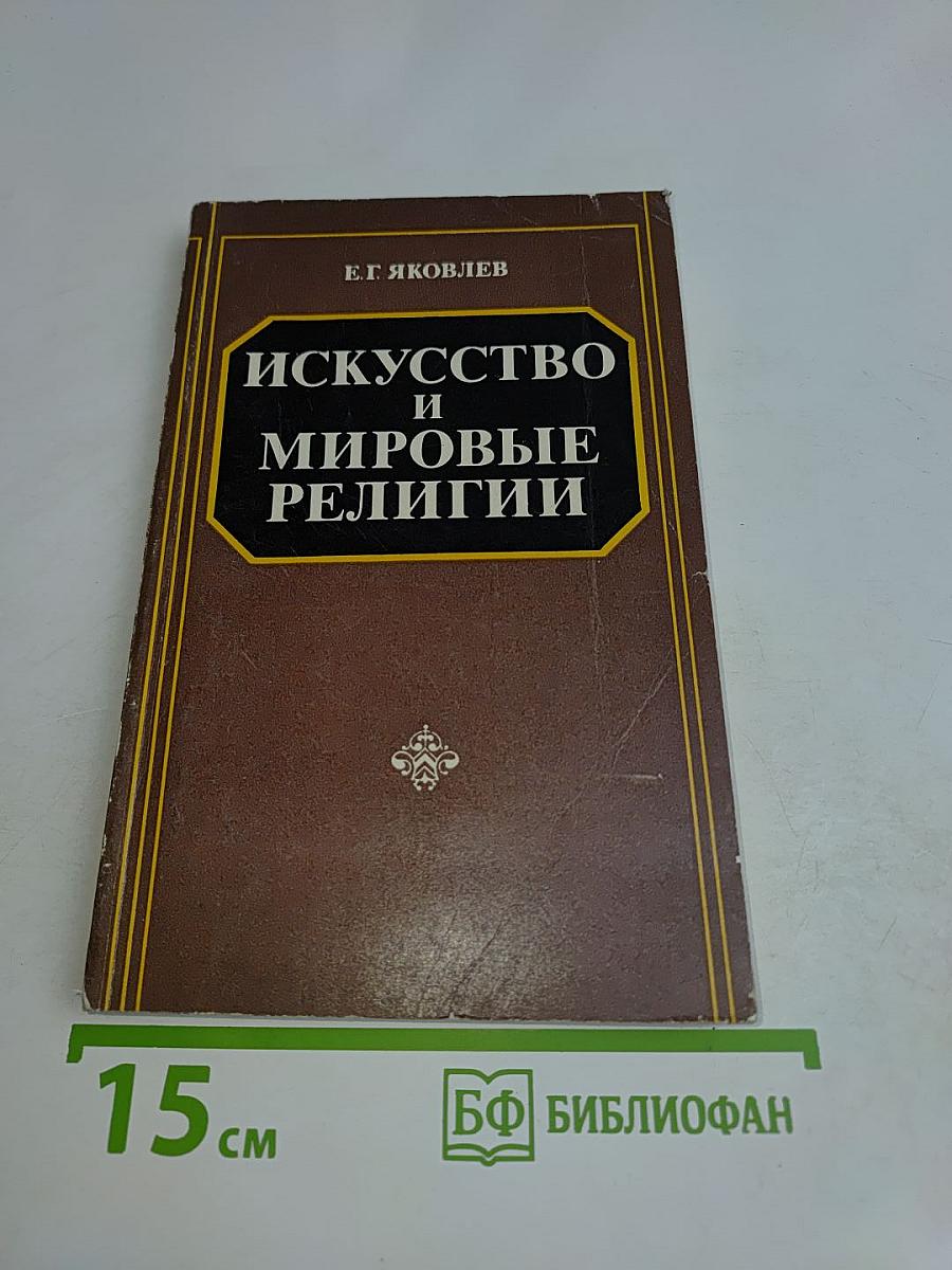 Искусство и мировые религии
