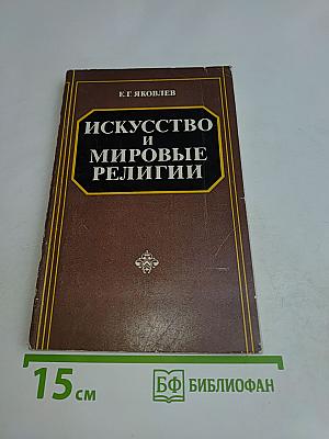 Искусство и мировые религии