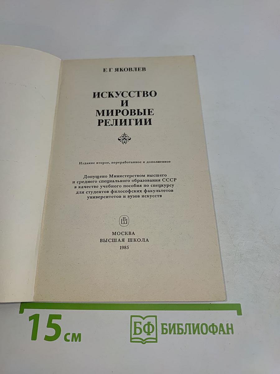 Искусство и мировые религии
