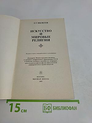 Искусство и мировые религии