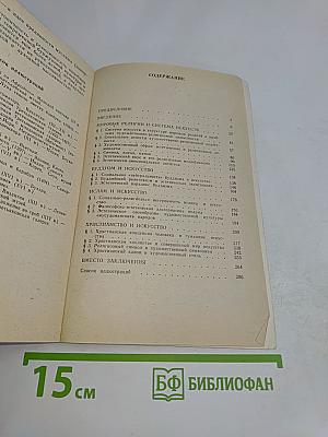 Искусство и мировые религии