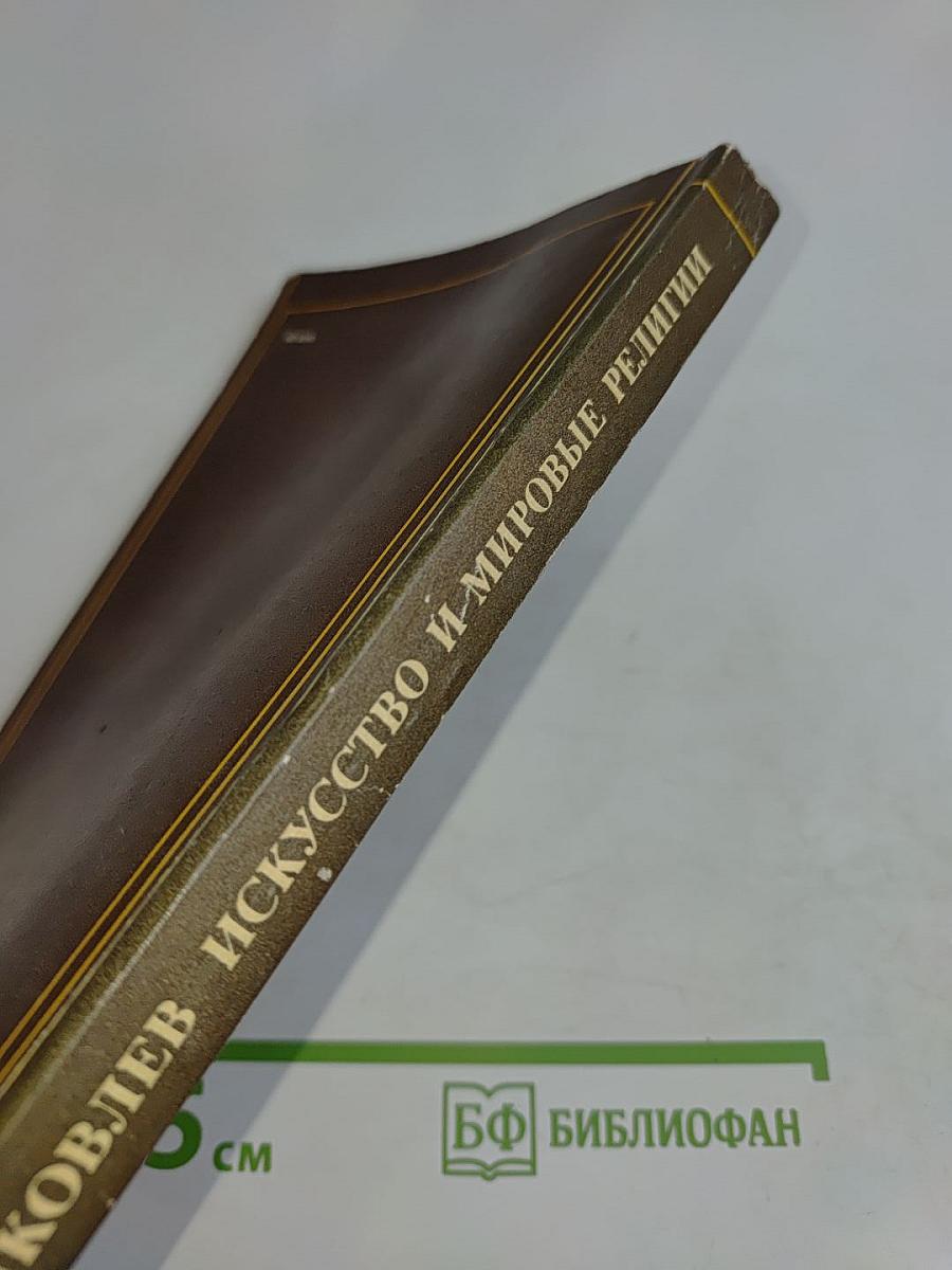 Искусство и мировые религии