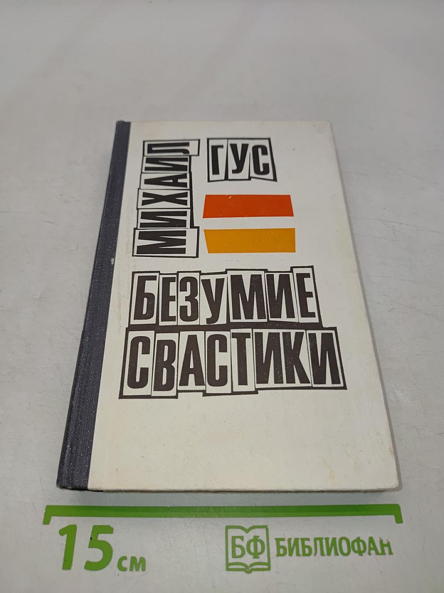 Безумие свастики