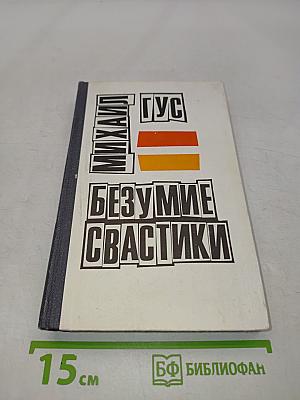 Безумие свастики