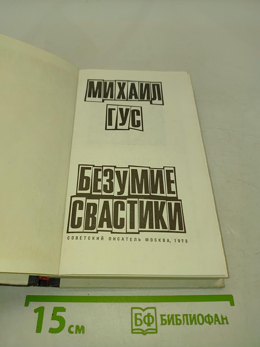 Безумие свастики