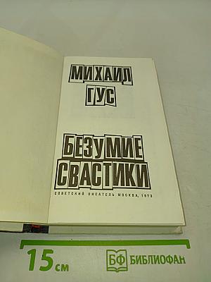 Безумие свастики