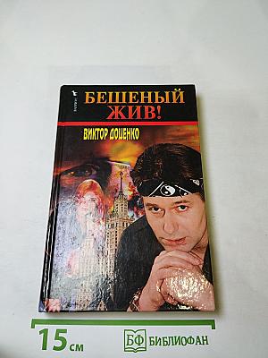 Бешеный жив!