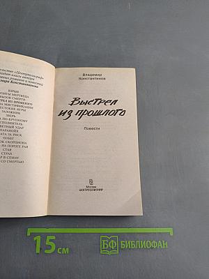 Выстрел из прошлого