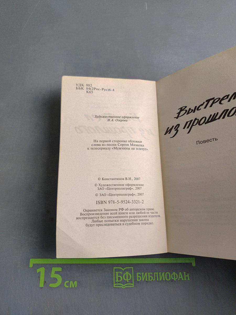 Выстрел из прошлого