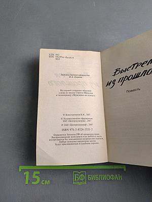 Выстрел из прошлого