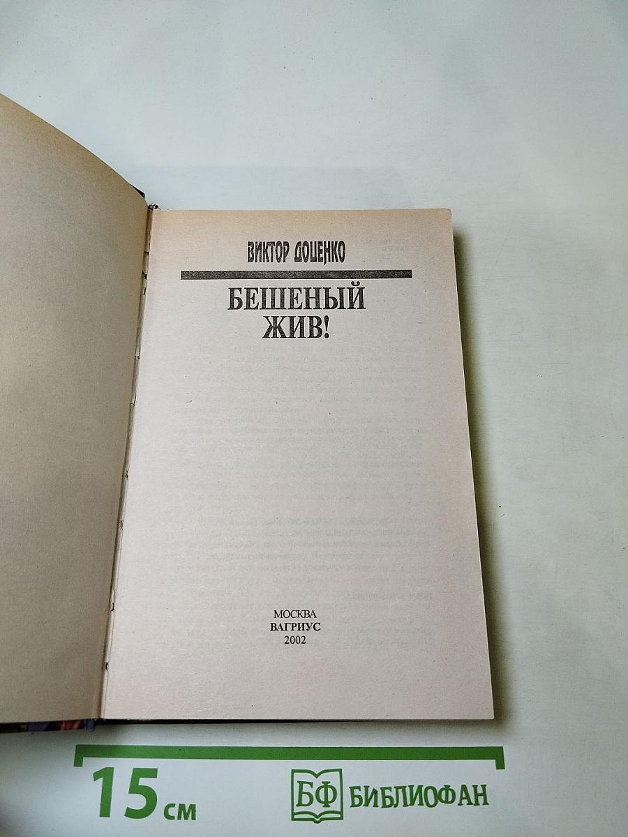 Бешеный жив!