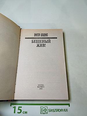 Бешеный жив!