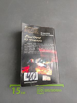 Выстрел из прошлого