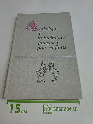 Anthologie de la littérature française pour enfants