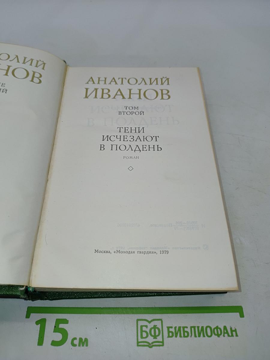 Тени исчезают в полдень. Том второй