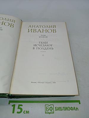 Тени исчезают в полдень. Том второй
