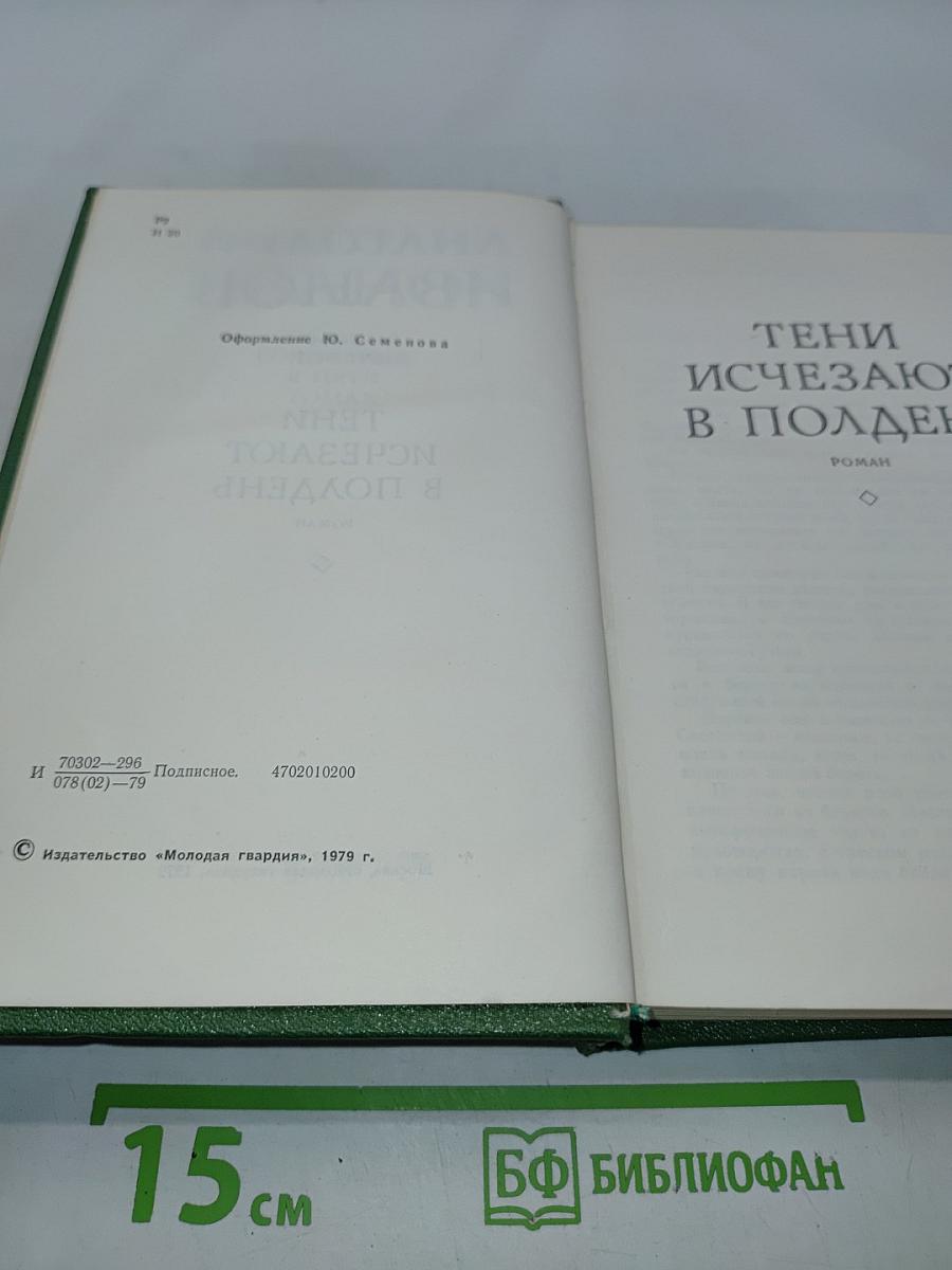 Тени исчезают в полдень. Том второй