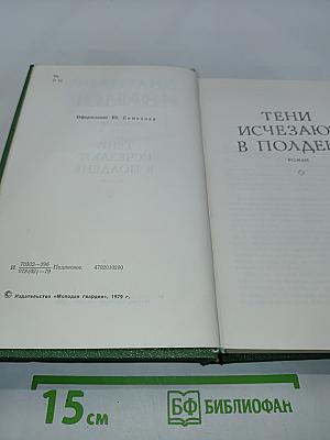 Тени исчезают в полдень. Том второй