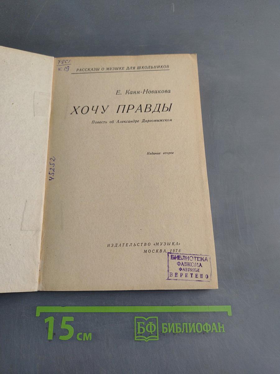 Хочу правды