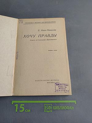 Хочу правды