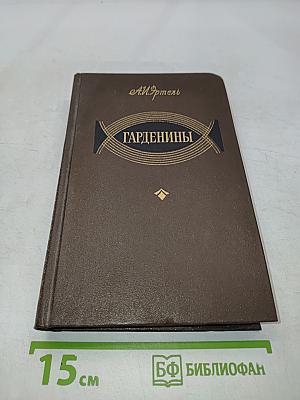 Гарденины