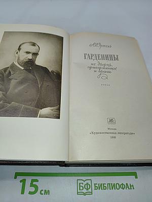 Гарденины