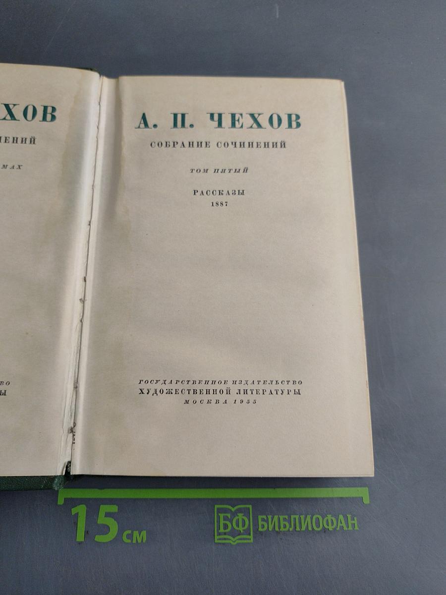 Собрание сочинений. Том пятый. Рассказы