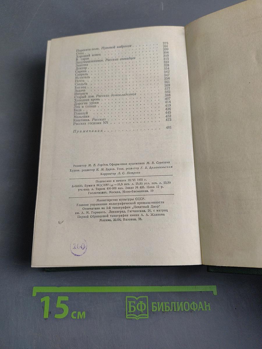 Собрание сочинений. Том пятый. Рассказы