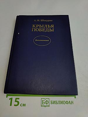 Крылья победы. Воспоминания