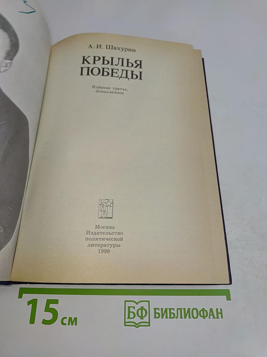 Крылья победы. Воспоминания