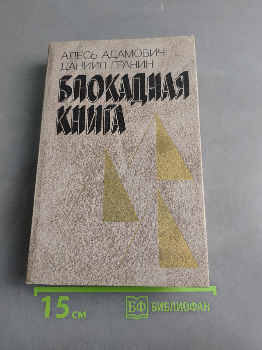Блокадная книга