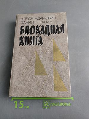 Блокадная книга