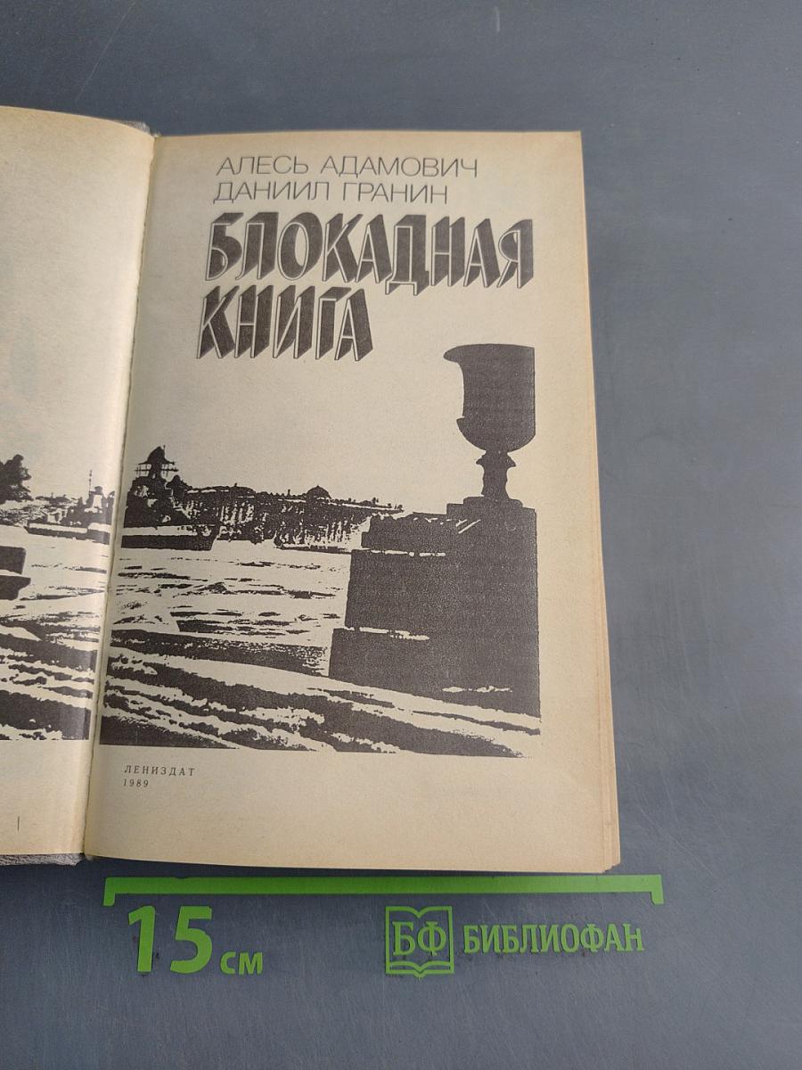 Блокадная книга