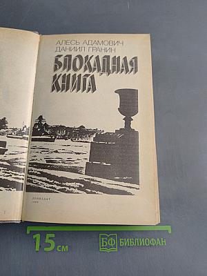 Блокадная книга