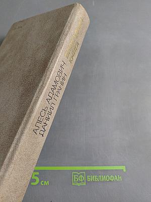 Блокадная книга