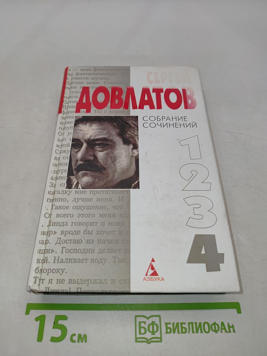 Собрание сочинений. Том 4