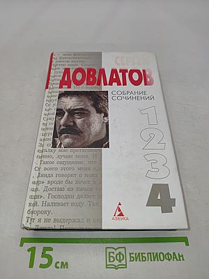 Собрание сочинений. Том 4