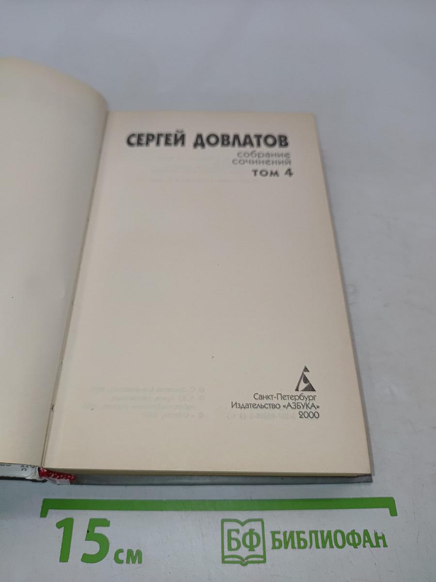 Собрание сочинений. Том 4