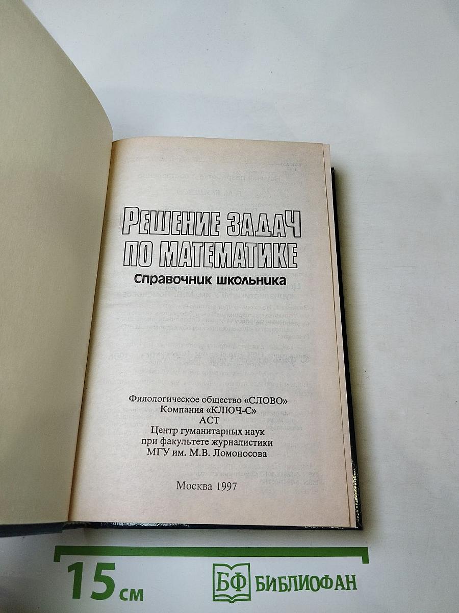 Решение задач по математике. Справочник школьника