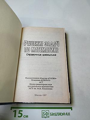 Решение задач по математике. Справочник школьника