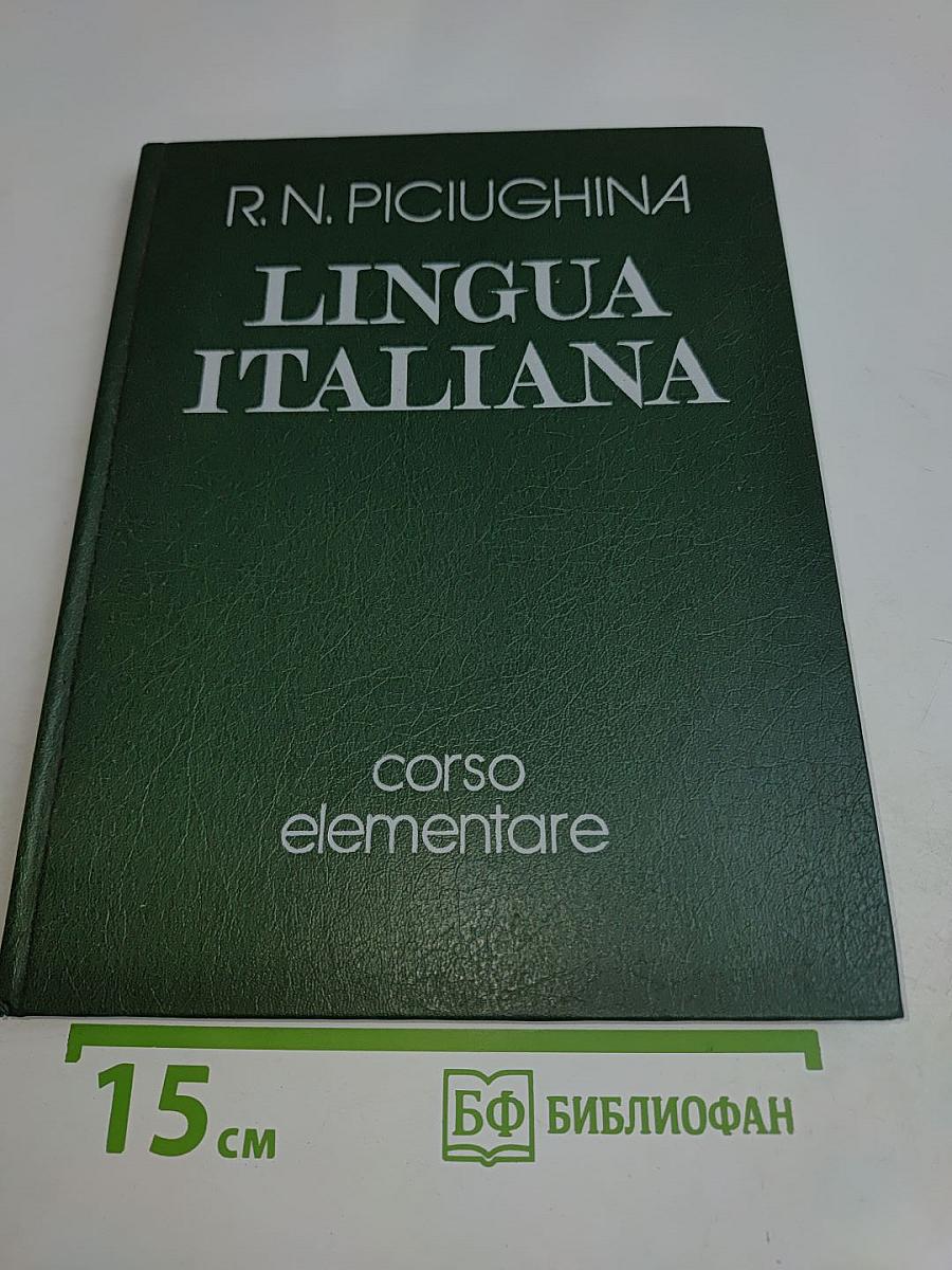 Lingua Italiana. Учебник итальянского языка. Для младших курсов вузов искусств