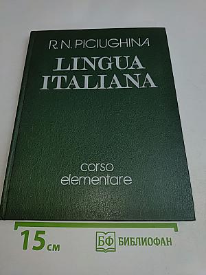 Lingua Italiana. Учебник итальянского языка. Для младших курсов вузов искусств