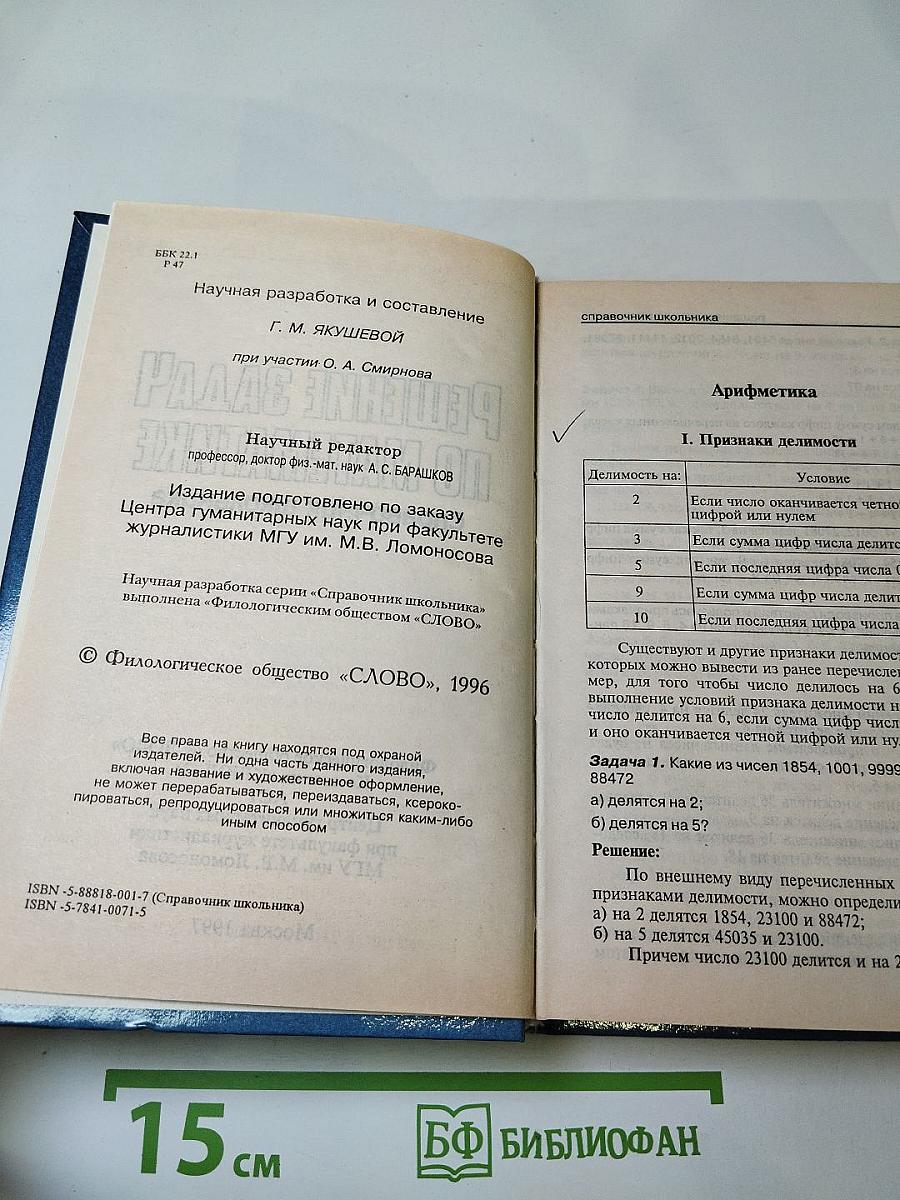 Решение задач по математике. Справочник школьника