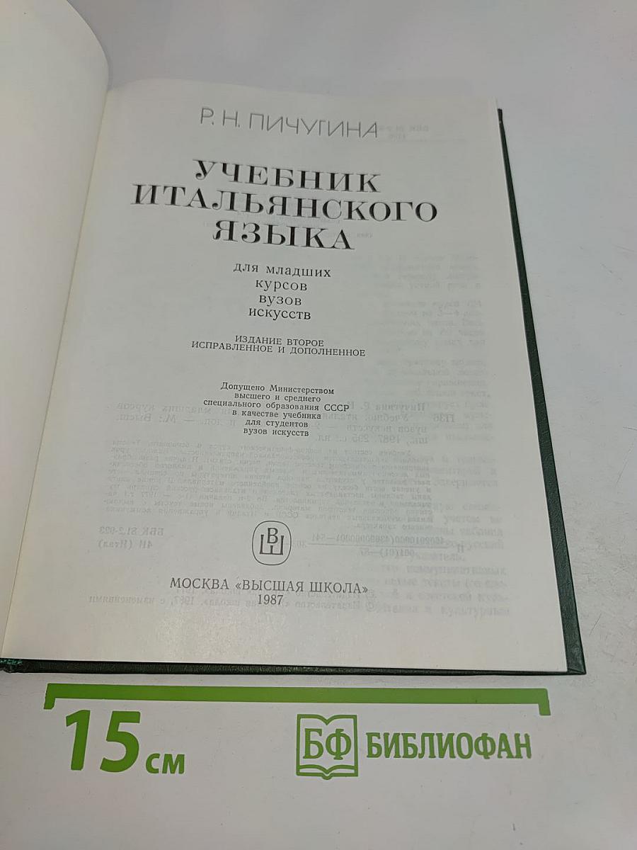Lingua Italiana. Учебник итальянского языка. Для младших курсов вузов искусств