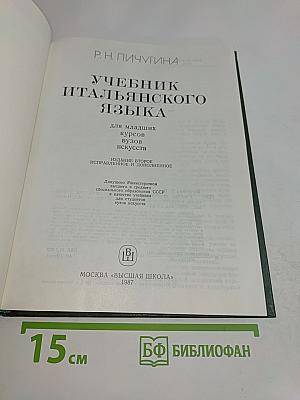 Lingua Italiana. Учебник итальянского языка. Для младших курсов вузов искусств