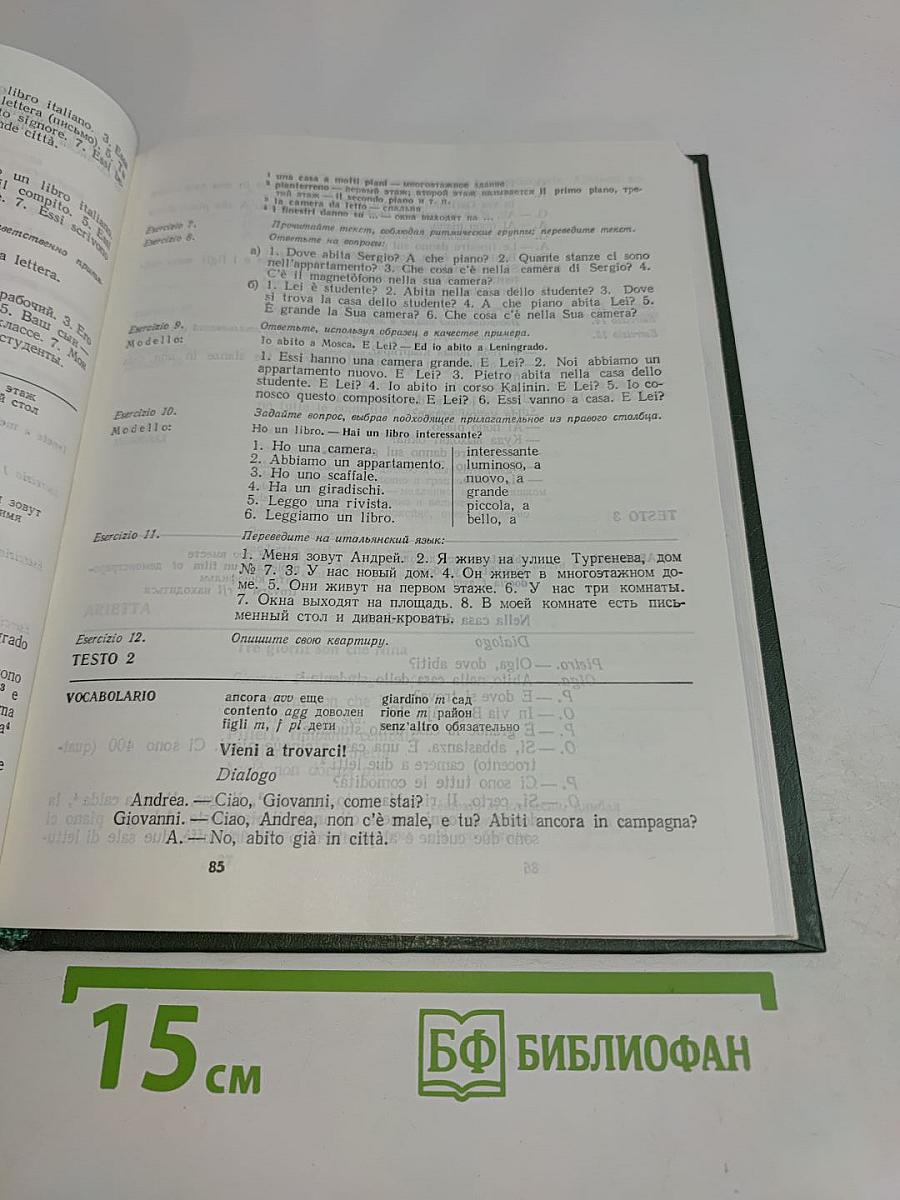 Lingua Italiana. Учебник итальянского языка. Для младших курсов вузов искусств