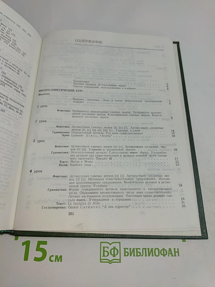 Lingua Italiana. Учебник итальянского языка. Для младших курсов вузов искусств