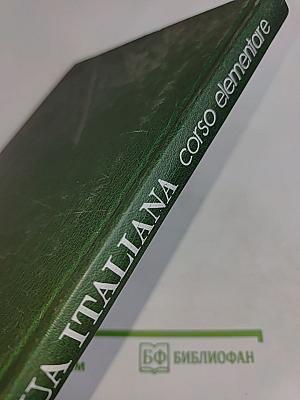 Lingua Italiana. Учебник итальянского языка. Для младших курсов вузов искусств