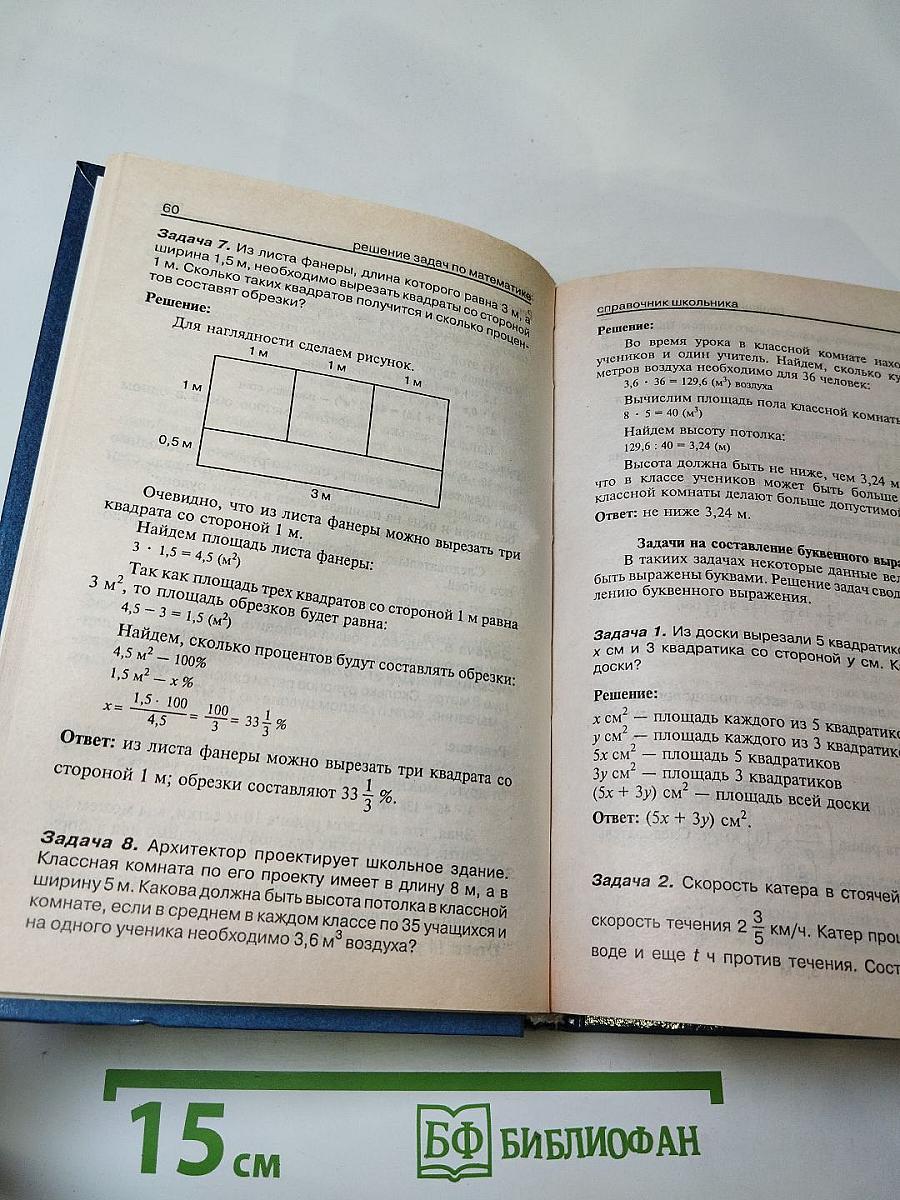 Решение задач по математике. Справочник школьника